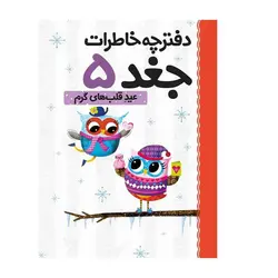 دفترچه خاطرات جغد 5 – عید قلب‌های گرم