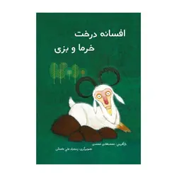 افسانه درخت خرما و بزی