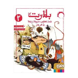 بلارت 2 – تحت تعقیب مرده زنده یا هر دو