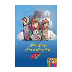 کاموا 1 – موهای معلق، چشم‌های چرخان