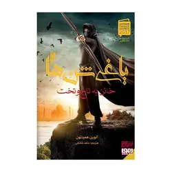 یاغی شن‌ها 2 – خائن به تاج و تخت