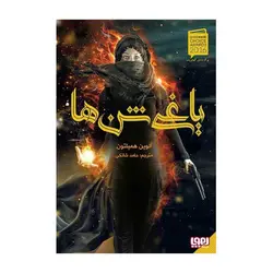 یاغی شن‌ها 1