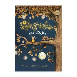 هتل پنج بلوط 1 – مثل یک خانه