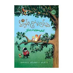 هتل پنج بلوط 4 – آتش‌سوزی در جنگل