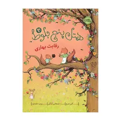 هتل پنج بلوط 3 – رقابت بهاری