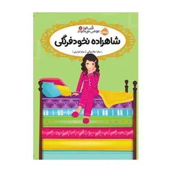 قصه‌ها عوض می‌شوند 11 – شاهزاده نخود فرنگی