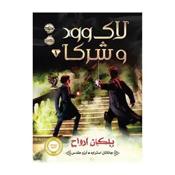 لاک وود و شرکا 1 – پلکان ارواح