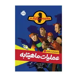 ماجرای کمیسر کلیکر 1 – عملیات ماهیتابه