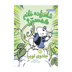 شاهزاده خانم همستر 4 – جادوی لوبیا