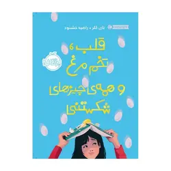 قلب، تخم مرغ و همه چیزهای شکستنی