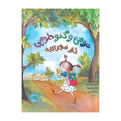 سوفی و کدو حلوایی در مدرسه