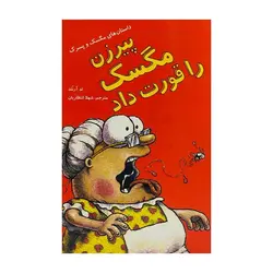 پیرزن مگسک را قورت داد