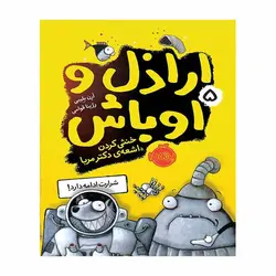 اراذل و اوباش 5 – خنثی کردن اشعه دکتر مربا