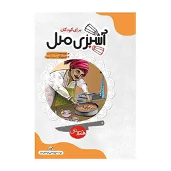 آشپزی ملل برای کودکان 3 – هندوستان