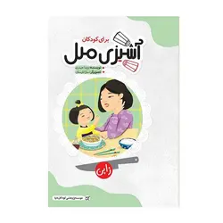 آشپزی ملل برای کودکان 2 – ژاپن