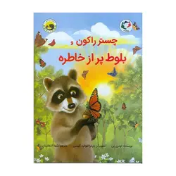 قصه‌های چستر کوچولو 5 – چستر راکون و بلوط پر از خاطره