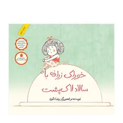 خوراک زرافه با سالاد لاک‌پشت