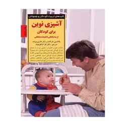 آشپزی نوین برای کودکان از سه‌ماهگی تا هجده‌ماهگی