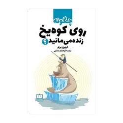 چگونه روی کوه یخ زنده می‌مانید؟