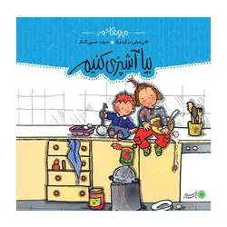 من و داداشم – بیا آشپزی کنیم