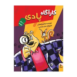 کارآگاه پادی درجنگل بلوط