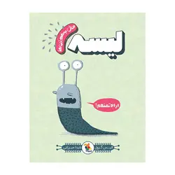 حال به‌هم‌زن‌ها – لیسه