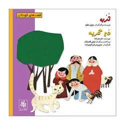 سی‌دی صوتی ترب – دم گربه