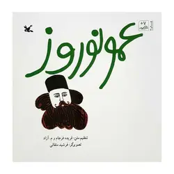 عمو نوروز