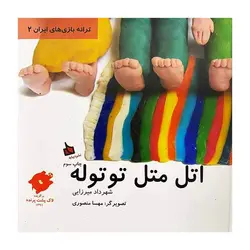 ترانه بازی‌های ایرانی 2 – اتل متل توتوله