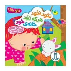 دالی بازی – نخود نخود هر‌که رود خانه‌ی خود