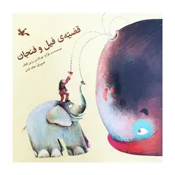 قضیه‌ی فیل و فنجان