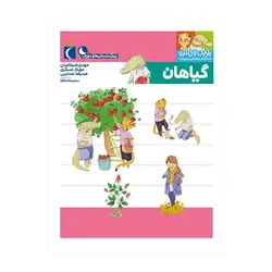 یوزی و گاندو به پیش‌دبستانی می‌روند – گیاهان