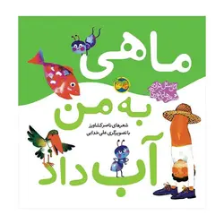 اتل متل ترانه شعرهای کودکانه – ماهی به من آب داد