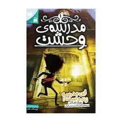 مدرسه وحشت 1 – این مدرسه زنده است!