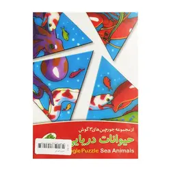 جورچین‌های سه‌گوش – حیوانات دریایی