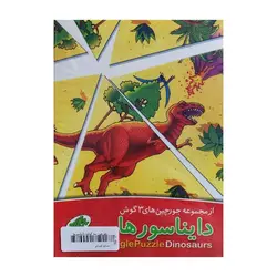 جورچین‌های سه‌گوش – دایناسورها