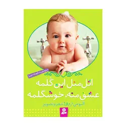 اتل‌متل این گلمه، عشق منه، خوشگلمه – قاب‌دار