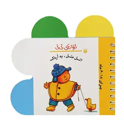 ترانه‌های نی‌نی – اتل متل یه اردک