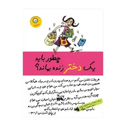 چطور باید یک دختر زنده بماند؟