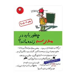 چطور باید در مدرسه زنده ماند؟