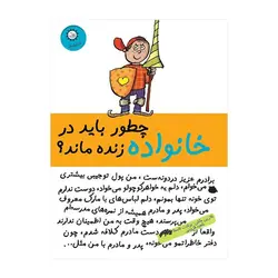 چطور باید در خانواده زنده ماند؟