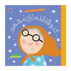 شیرین‌ترین قصه‌های ایران – کدو قلقله زن مشهور