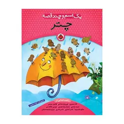 یک اسم و چند قصه – چتر