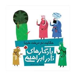 یادگارهای نادر ابراهیمی – حکایت دو درخت خرما