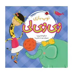 زی‌زی‌لی – توپ‌‌بازی