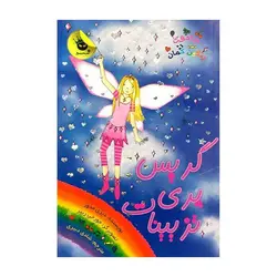 جادوی رنگین‌کمان 17 – گریس پری تزیینات