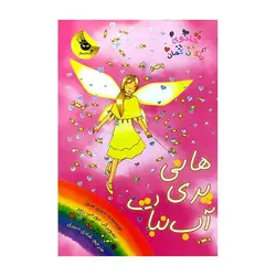 جادوی رنگین‌کمان 18 – هانی پری آب‌نبات