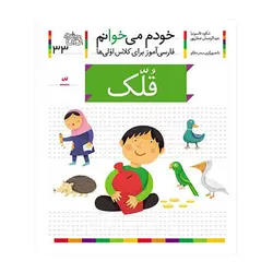 خودم می‌خوانم 33 – قلک