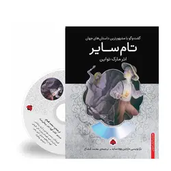 گفت‌وگو با مشهورترین داستان‌های جهان – تام سایر (با سی‌دی)
