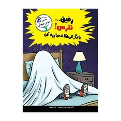 مهارت‌های آدم بودن – رفیق… نترس! با نگرانی‌هات مبارزه کن